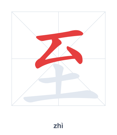 แบบฝึกลำดับเส้นสำหรับ 至 - zhì