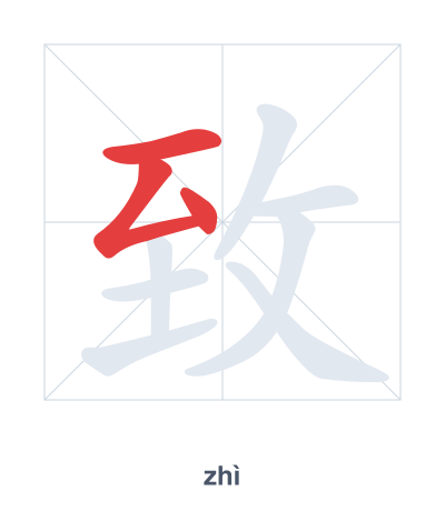 Pratica dell'ordine dei tratti per 致 - zhì