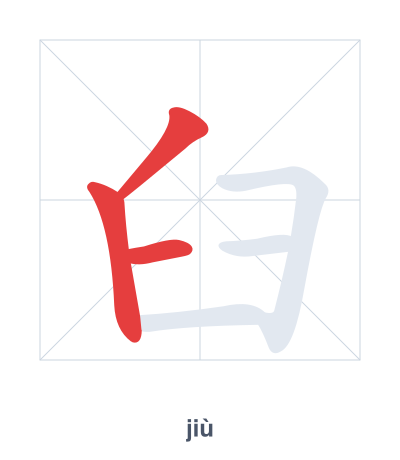แบบฝึกลำดับเส้นสำหรับ 臼 - jiù