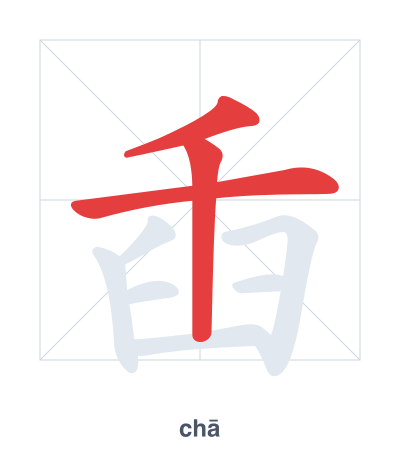 Pratica dell'ordine dei tratti per 臿 - chā