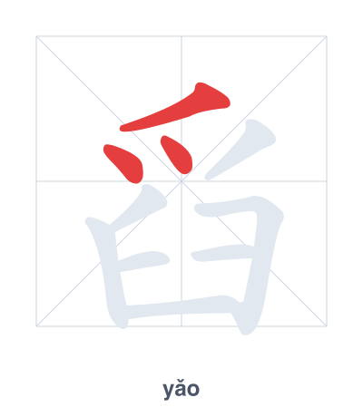 แบบฝึกลำดับเส้นสำหรับ 舀 - yǎo