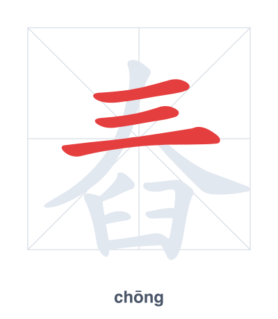 舂(chōng) 획순 연습