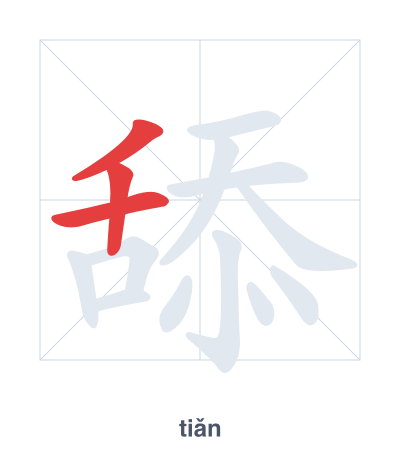 Pratica dell'ordine dei tratti per 舔 - tiǎn