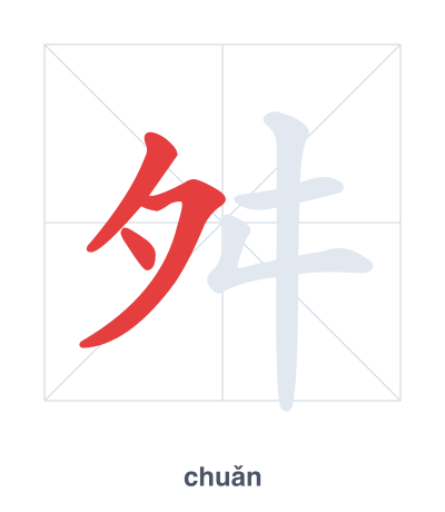舛(chuǎn) 획순 연습