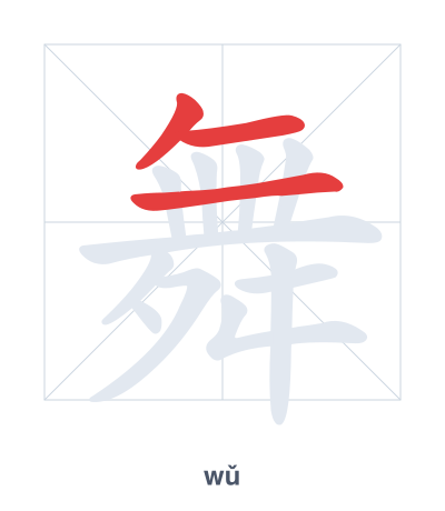 แบบฝึกลำดับเส้นสำหรับ 舞 - wǔ
