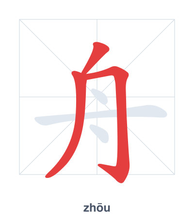 舟(zhōu) 획순 연습
