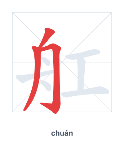 Prática de ordem dos traços para 舡 - chuán