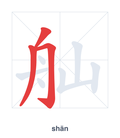 แบบฝึกลำดับเส้นสำหรับ 舢 - shān
