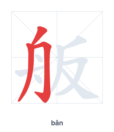 Strichfolge-Übung für 舨 - bǎn