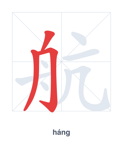 Pratica dell'ordine dei tratti per 航 - háng