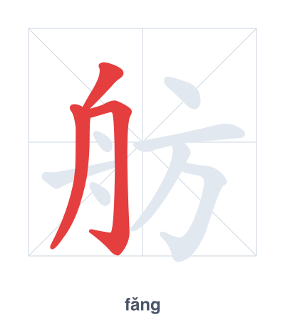 舫(fǎng) 획순 연습
