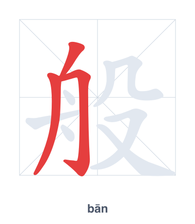แบบฝึกลำดับเส้นสำหรับ 般 - bān