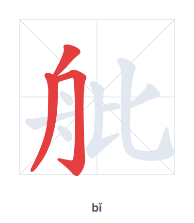 แบบฝึกลำดับเส้นสำหรับ 舭 - bǐ