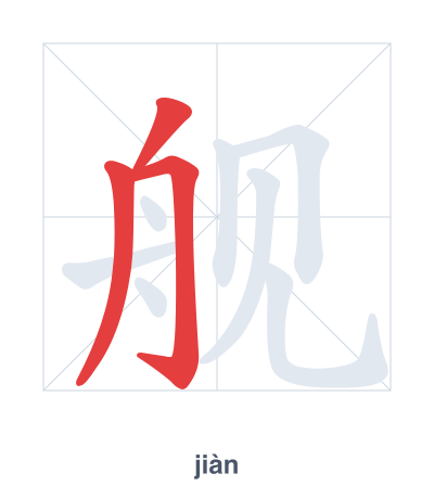 Pratica dell'ordine dei tratti per 舰 - jiàn