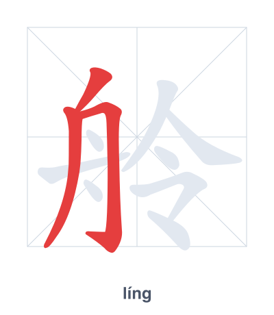 Pratica dell'ordine dei tratti per 舲 - líng