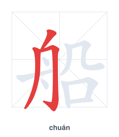 แบบฝึกลำดับเส้นสำหรับ 船 - chuán