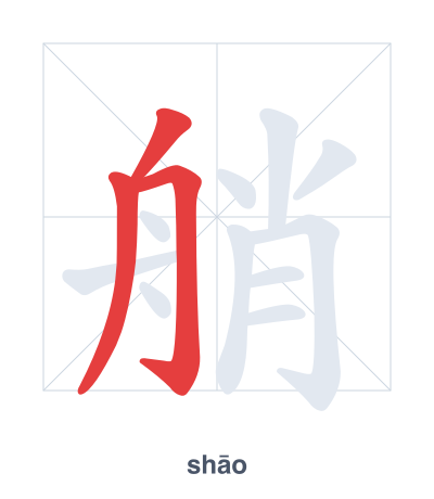 Prática de ordem dos traços para 艄 - shāo