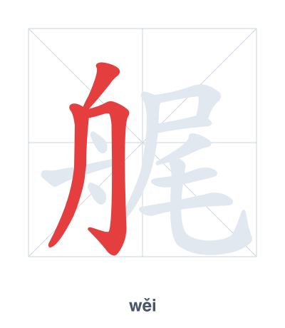 แบบฝึกลำดับเส้นสำหรับ 艉 - wěi