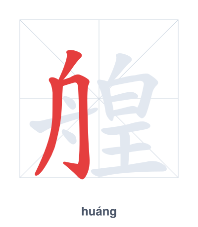 艎（huáng）の筆順練習
