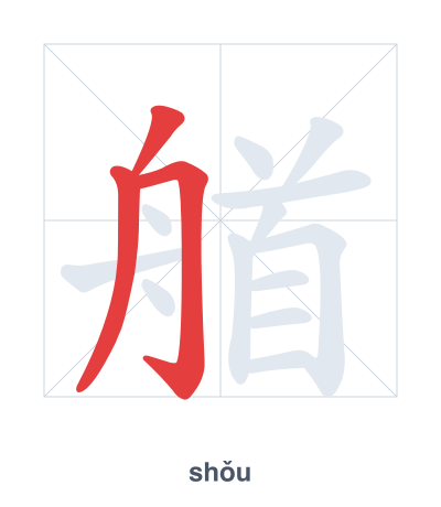Luyện tập thứ tự nét cho 艏 - shǒu