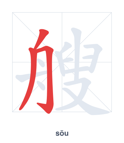 แบบฝึกลำดับเส้นสำหรับ 艘 - sōu