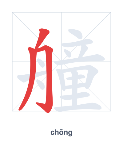 艟（chōng）の筆順練習