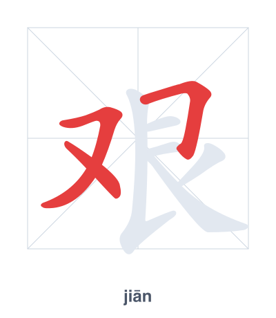 Pratica dell'ordine dei tratti per 艰 - jiān