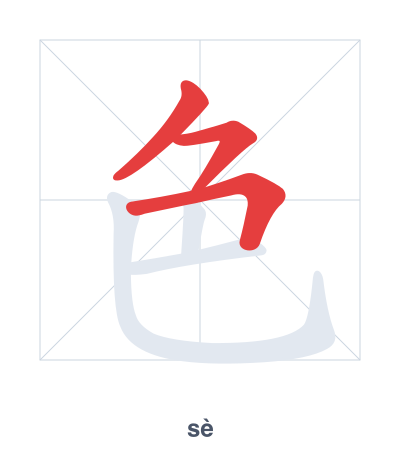 Pratica dell'ordine dei tratti per 色 - sè/shǎi