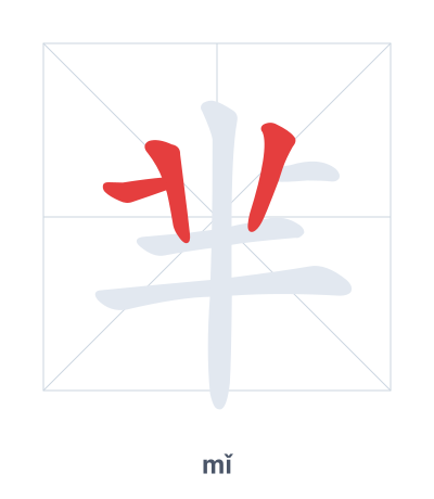 Pratica dell'ordine dei tratti per 芈 - mǐ