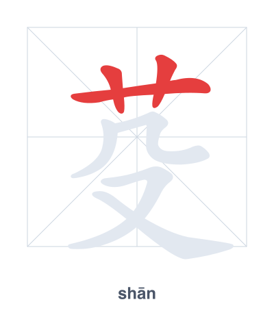 芟（shān）の筆順練習