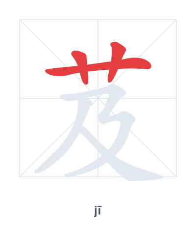 Prática de ordem dos traços para 芨 - jī