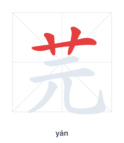 芫(yán/yuán) 획순 연습