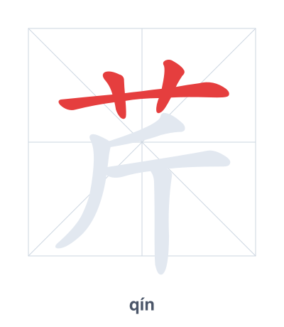 تدريب ترتيب الخطوط لـ 芹 - qín