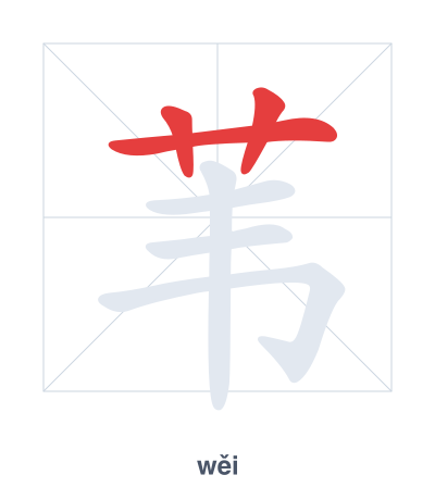 苇(wěi) 획순 연습