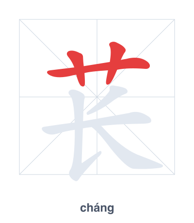 苌(cháng) 획순 연습