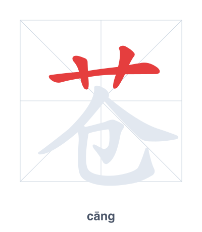 苍(cāng) 획순 연습
