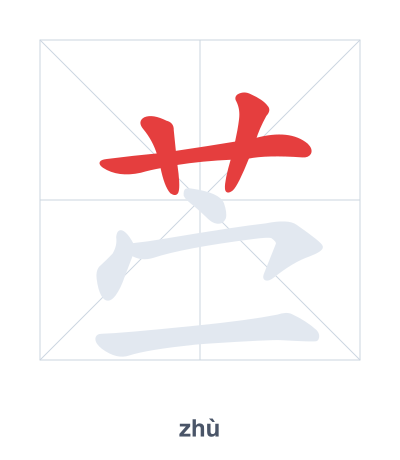 แบบฝึกลำดับเส้นสำหรับ 苎 - zhù