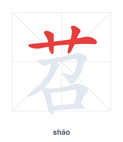 Prática de ordem dos traços para 苕 - sháo