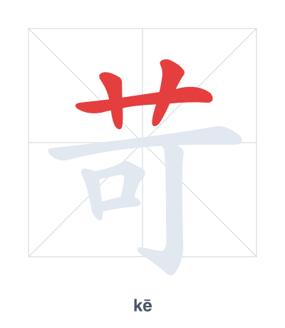 Pratica dell'ordine dei tratti per 苛 - kē