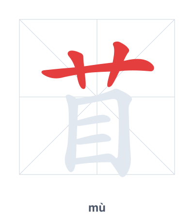 苜(mù) 획순 연습