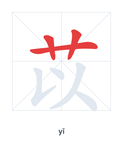 Pratica dell'ordine dei tratti per 苡 - yǐ