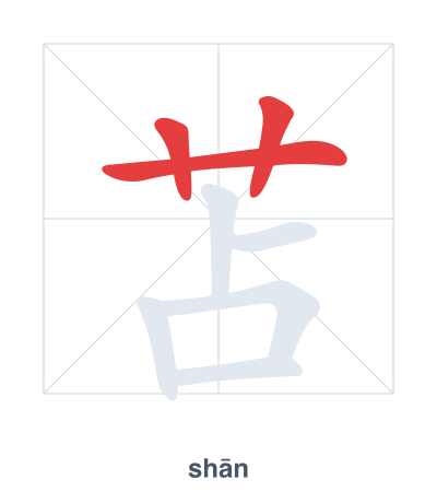 Pratique de l'ordre des traits pour 苫 - shān/shàn