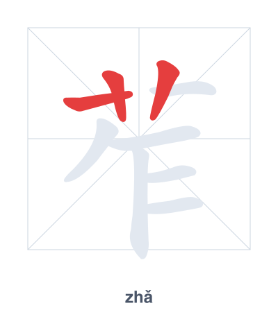 Pratica dell'ordine dei tratti per 苲 - zhǎ