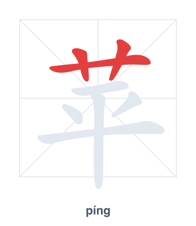 แบบฝึกลำดับเส้นสำหรับ 苹 - píng