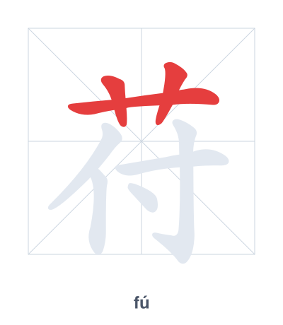 苻(fú) 획순 연습