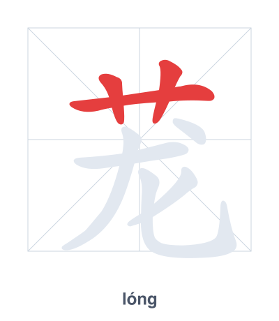 Pratica dell'ordine dei tratti per 茏 - lóng