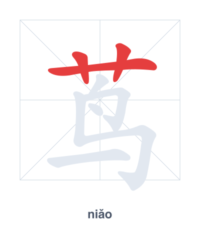 แบบฝึกลำดับเส้นสำหรับ 茑 - niǎo