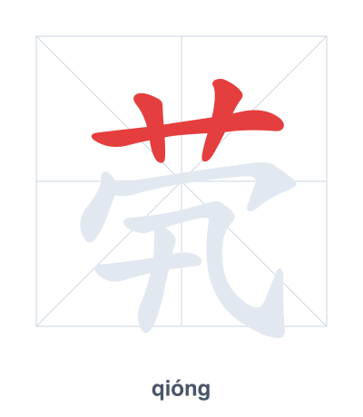 Luyện tập thứ tự nét cho 茕 - qióng