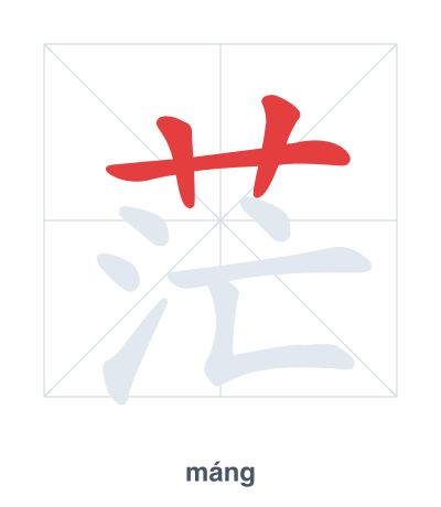 茫(máng) 획순 연습