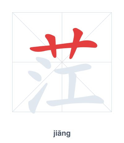 แบบฝึกลำดับเส้นสำหรับ 茳 - jiāng